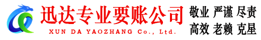 环翠迅达要账公司